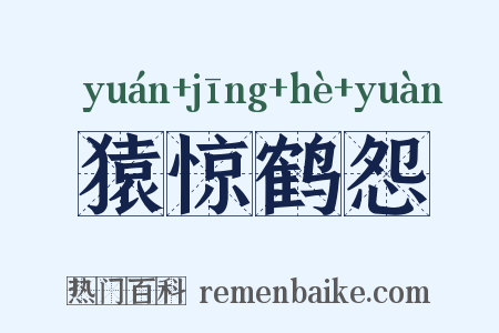 猿惊鹤怨是什么意思的图片